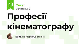 Професії кінематографу