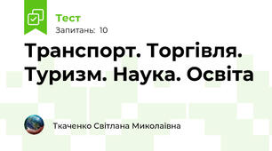Транспорт. Торгівля. Туризм. Наука. Освіта