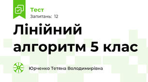 Лінійний алгоритм 5 клас