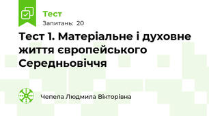 Тест 1. Матеріальне і духовне життя європейського Середньовіччя