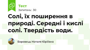 Солі, їх поширення в природі. Середні і кислі солі. Твердість води. 