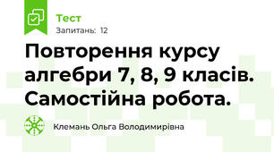 Повторення курсу алгебри 7, 8, 9 класів. Самостійна робота.