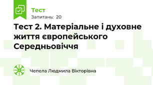 Тест 2. Матеріальне і духовне життя європейського Середньовіччя