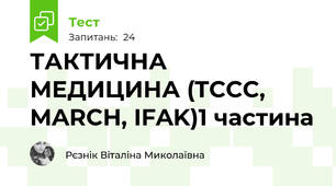 ТАКТИЧНА МЕДИЦИНА (TCCC, MARCH, IFAK)1 частина