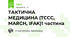 ТАКТИЧНА МЕДИЦИНА (TCCC, MARCH, IFAK)1 частина