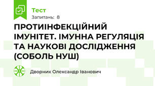 ПРОТИІНФЕКЦІЙНИЙ ІМУНІТЕТ. ІМУННА РЕГУЛЯЦІЯ ТА НАУКОВІ ДОСЛІДЖЕННЯ (СОБОЛЬ НУШ)