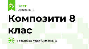 Композити 8 клас