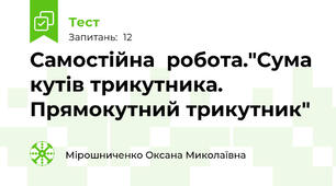 Самостійна  робота."Сума кутів трикутника. Прямокутний трикутник"