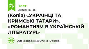 (Копія) «УКРАЇНЦІ ТА КРИМСЬКІ ТАТАРИ».  «РОМАНТИЗМ В УКРАЇНСЬКІЙ ЛІТЕРАТУРІ» 