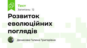  Розвиток еволюційних поглядів