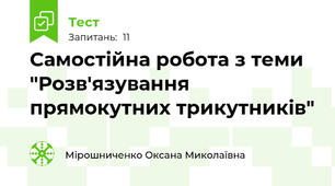 Самостійна робота з теми "Розв'язування прямокутних трикутників"