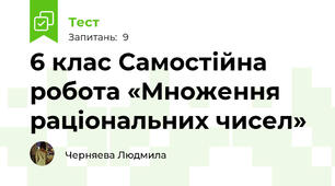 6 клас Самостійна робота «Множення раціональних чисел»