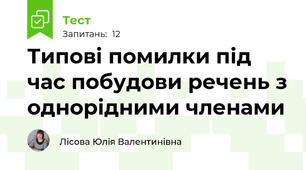 Типові помилки під час побудови речень з однорідними членами
