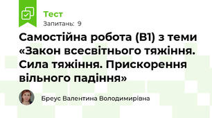 Самостійна робота (В1) з теми «Закон всесвітнього тяжіння. Сила тяжіння. Прискорення вільного падіння» 