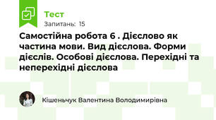 Самостійна робота 6 . Дієслово як частина мови. Вид дієслова. Форми дієслів. Особові дієслова. Перехідні та неперехідні дієслова