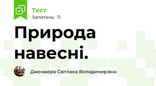 Природа навесні.