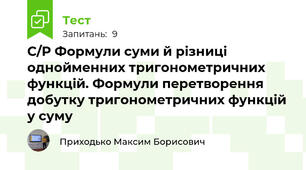 С/Р Формули суми й різниці однойменних тригонометричних функцій. Формули перетворення добутку тригонометричних функцій у суму 