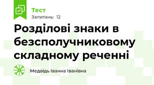 Розділові знаки в безсполучниковому складному реченні