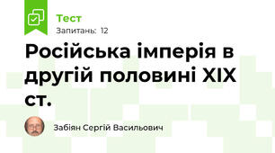 Російська імперія в другій половині XIX ст.