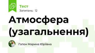Атмосфера (узагальнення)