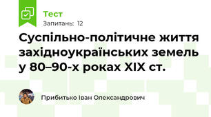 Суспільно-політичне життя західноукраїнських земель у 80–90-х роках XІX ст.