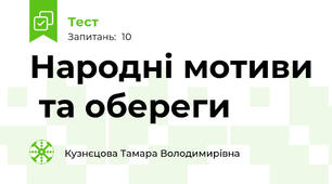 Народні мотиви  та обереги