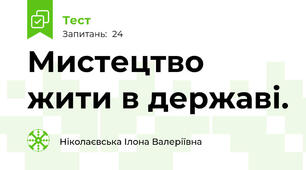 Мистецтво жити в державі.