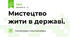 Мистецтво жити в державі.