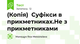 (Копія)  Суфікси в прикметниках.Не з прикметниками