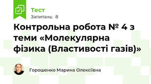 Контрольна робота № 4 з теми «Молекулярна фізика (Властивості газів)»