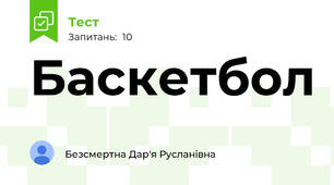 Баскетбол