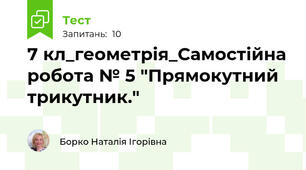 7 кл_геометрія_Самостійна робота № 5 "Прямокутний трикутник."