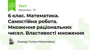 6 клас. Математика. Самостійна робота. Множення раціональних чисел. Властивості множення