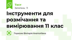 Інструменти для розмічання та вимірювання 11 клас