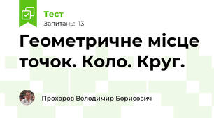 Геометричне місце точок. Коло. Круг.