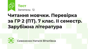  Читання мовчки. Перевірка за ГР 2 (ПТ). 7 клас. ІІ семестр. Зарубіжна література