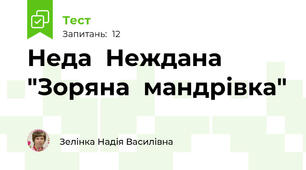 Неда  Неждана  "Зоряна  мандрівка"