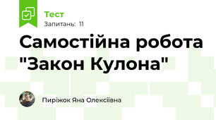 Самостійна робота "Закон Кулона"