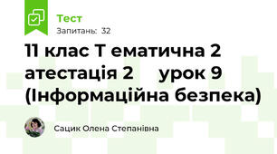 11 клас Т ематична 2 атестація 2     урок 9 (Інформаційна безпека)