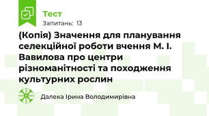 (Копія) Значення для планування селекційної роботи вчення М. І. Вавилова про центри різноманітності та походження культурних рослин