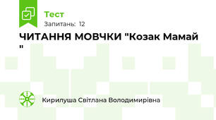 ЧИТАННЯ МОВЧКИ "Козак Мамай "