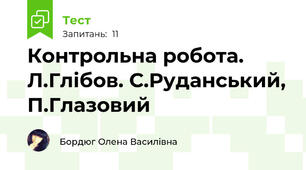 Контрольна робота. Л.Глібов. С.Руданський, П.Глазовий