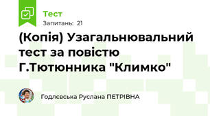 (Копія) Узагальнювальний тест за повістю Г.Тютюнника "Климко"