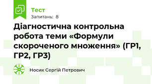 Діагностична контрольна робота теми «Формули скороченого множення» (ГР1, ГР2, ГР3)