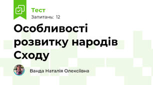 Особливості розвитку народів Сходу 
