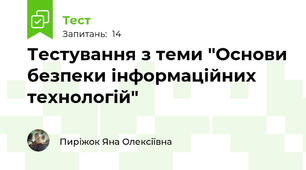 Тестування з теми "Основи безпеки інформаційних технологій"