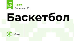 Баскетбол
