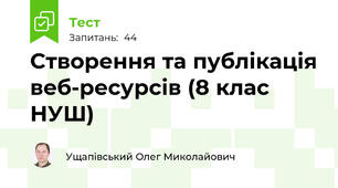 Створення та публікація веб-ресурсів (8 клас НУШ)