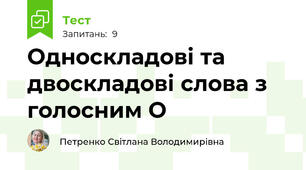 Односкладові та двоскладові слова з голосним О