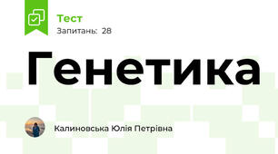 Генетика